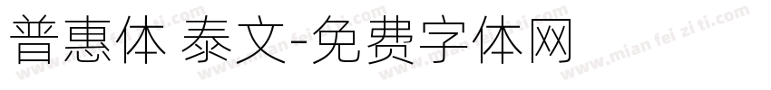 普惠体 泰文字体转换